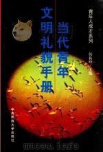 当代青年文明礼貌手册   1999  PDF电子版封面  7810561235  韩振峰主编 