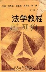 法学教程   1988  PDF电子版封面  7210002995  刘光显主编；王界凯，赵康副主编 