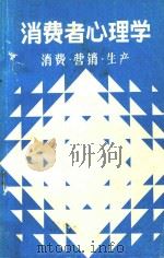 消费者心理学  消费、营销、生产   1985  PDF电子版封面    北京理咨询服务中心·消费者心理研究室编 