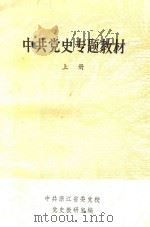 中共党史专题教材  上   1984  PDF电子版封面    党史教研室编 