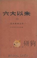 六大以来  下  党内秘密文件   1981  PDF电子版封面    中共中央书记处编 