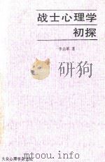战士心理学  初探   1983  PDF电子版封面    李志革著 