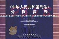 《中华人民共和国刑法》分则简表   1998  PDF电子版封面  7800833909  鄢祥均，鲜铁可编写 