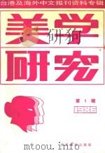 美学研究  第1辑  台港及海外中文报刊资料专辑（1987 PDF版）