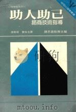 助人助己   1983  PDF电子版封面    杨国枢；张春兴主编 