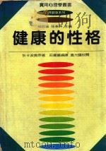 健康的性格   1981  PDF电子版封面    杨国枢；张春兴主编 