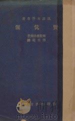 贤伉俪   1937  PDF电子版封面    （瑞士）裴斯泰洛齐著；傅任敢译 