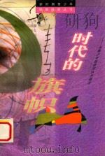 时代的旗帜  与青少年浅谈邓小平理论   1999  PDF电子版封面  753244001X  李春生等撰写 