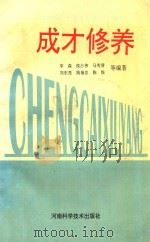 成才修养   1996  PDF电子版封面  7534919541  李森，候占伟，马秀清，刘东亮，姚福忠，陈娱等编著 