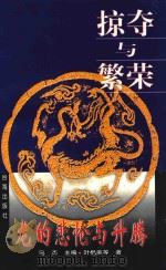 掠夺与繁荣   1997  PDF电子版封面  7801410084  叶枫美等著；乌杰主编 