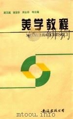 美学教程   1997  PDF电子版封面  7544209709  高文超，谢亚非，周全田，赵永，林化军主编 