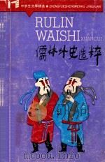 儒林外史选粹   1986  PDF电子版封面  7532002195  （清）吴敬梓原著；黄霖选析 