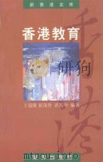 香港教育   1997  PDF电子版封面  7806156380  王道隆，崔茂登，洪其华编著 