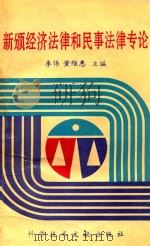 新颁经济法律和民事法律专论   1995  PDF电子版封面  7502324232  李伟，黄维惠主编 