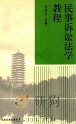 民事诉讼法学教程   1994  PDF电子版封面  7301025549  刘家兴主编；潘剑锋副主编 