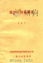 法律宣传员讲义  上   1986  PDF电子版封面    河南省普及法律常识办公室编 