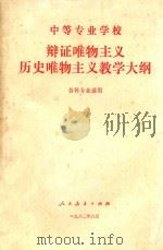 中等专业学校  辨证唯物主义历史唯物主义教学大纲  各科专业通用   1982  PDF电子版封面    中华人民共和国教育部中专司编 