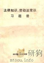 法律知识、劳动法常识习题册   1995  PDF电子版封面    开封市技工教育研究室编 