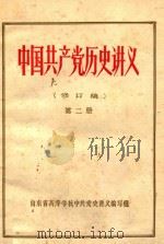 中国共产党历史讲义  修订稿  第2册   1979  PDF电子版封面    山东省高等学校中共党史讲义编写组编 