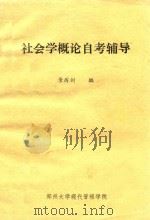 社会学概论自考辅导（ PDF版）