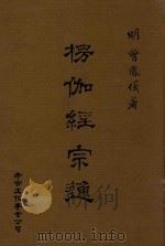 楞伽经宗通（1995 PDF版）