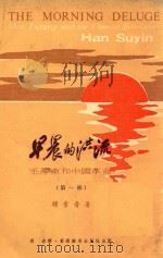 早晨的洪流  毛泽东和中国革命  第1部   1974  PDF电子版封面    （美）韩素音著；杨青译 