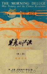 早晨的洪流  毛泽东和中国革命  第2部   1974  PDF电子版封面    （美）韩素音著；杨青译 