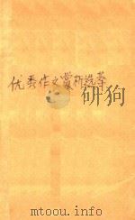 优秀作文赏析选粹   1994  PDF电子版封面  7530921967  姜广平主编 