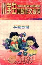 小学生同题作文选评  状物分册   1997  PDF电子版封面  780594296X  张吉武；鲍志伸主编 