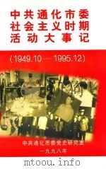 中共通化市委  社会主义时期活动大事记（1949.10-1995.12）   1998  PDF电子版封面     