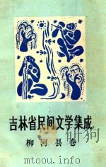 吉林省民间文学集成  柳河县卷（1988 PDF版）