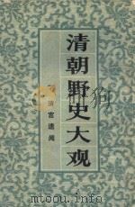 清朝野史大观  1  清宫遗闻   1981  PDF电子版封面    上海书店编 