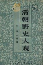 清朝野史大观  3  清人逸事   1981  PDF电子版封面    上海书店编 
