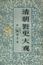清朝野史大观  4  清朝艺苑   1981  PDF电子版封面    上海书店编 