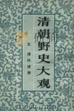 清朝野史大观  5  清代述异   1981  PDF电子版封面    上海书店编 