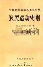 中国新民主义革命时期农民运动史纲   1986  PDF电子版封面  7805083622  邵文超等著 