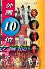 外国10位女首脑传   1998  PDF电子版封面  7531527952  马兆政编著 