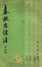 春秋左传注  4  昭公  定公  哀公   1981  PDF电子版封面  11018845  杨伯峻编著 