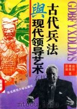 古代兵法与现代领导艺术   1995  PDF电子版封面  7560217451  张德良，侯艳玲著 