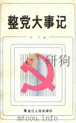 整党大事记  1983.10－1985.11   1986  PDF电子版封面  3093344  肖今编 