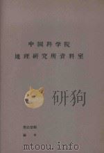 新疆补棉生产基地的发展条件   1963  PDF电子版封面    中国科学院综合考察委员会编 