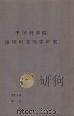 和田河且未河正常年迳流年内分配的研究   1961  PDF电子版封面    水利组水文地质研究组编 