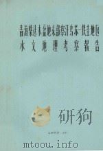 青海柴达木盆地东部察汉乌苏:铁圭地区水文地理考察报告   1963  PDF电子版封面    中国科学院治沙队南京大学地理系编 