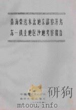 青海柴达木盆地东部察汗乌苏:铁圭地区沙地管考查报告   1964  PDF电子版封面    中国科学院治沙队南京大学地理系编 