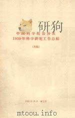 中国科学院治沙队1959年科学研究工作总结（再稿）   1959  PDF电子版封面     