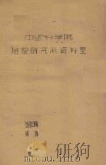 戈壁调查研究工作总结   1960  PDF电子版封面    赵松乔执笔 