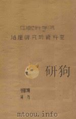 青海省共和县沙地地貌及其改造利用（1960 PDF版）