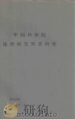 西辽河南部沙区的植被复合体类型摘要   1962  PDF电子版封面    雍世鹏编 