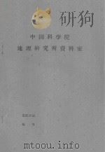 对内蒙后套地区盐碱地改良问题的初步探讨   1962  PDF电子版封面    中国科学院蒙宁综合考察队编 