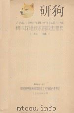 对洛川县作善乡灯塔二社耕作栽培技术的改进意见（初稿）（1959 PDF版）